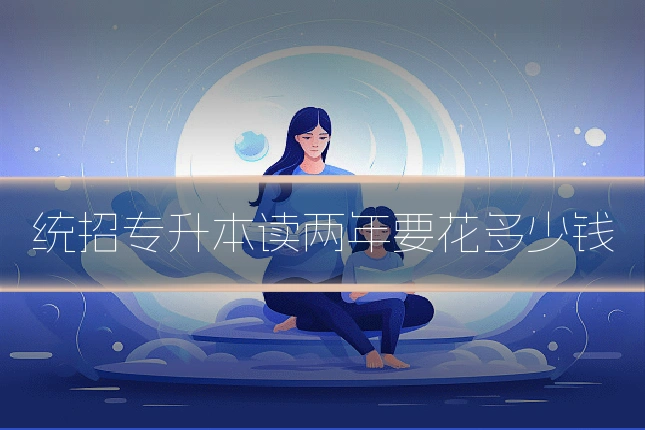 统招专升本读两年要花多少钱