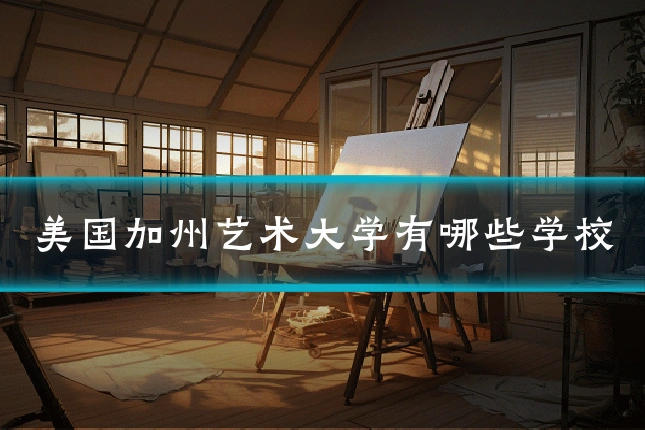 美国加州艺术大学有哪些学校