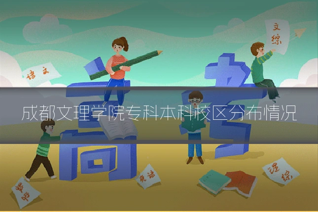 成都文理学院专科本科校区分布情况