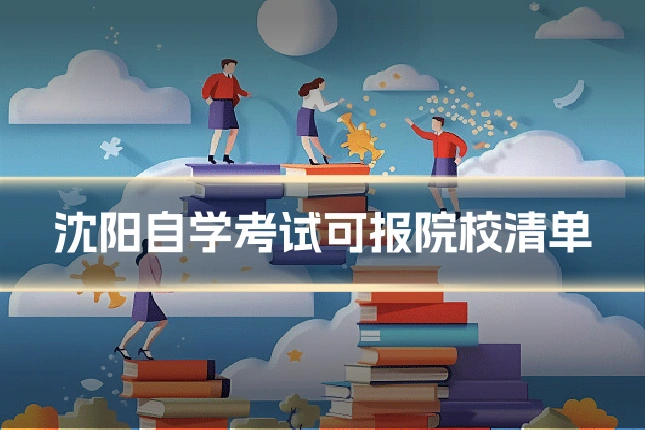 沈阳自学考试可报院校清单