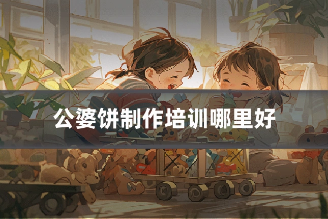 公婆饼制作培训哪里好