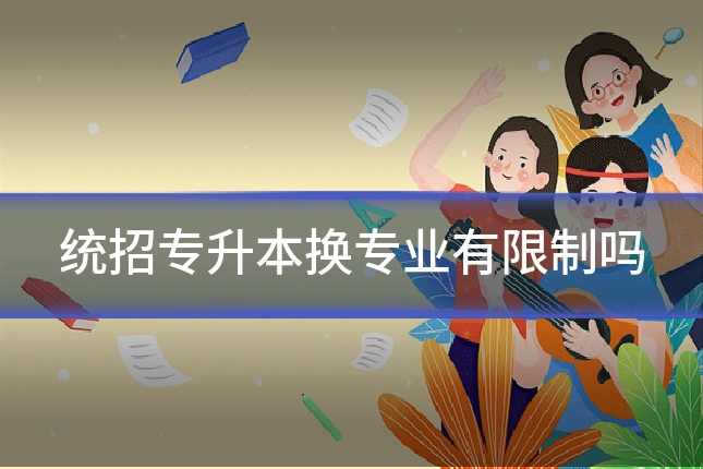 统招专升本换专业有限制吗