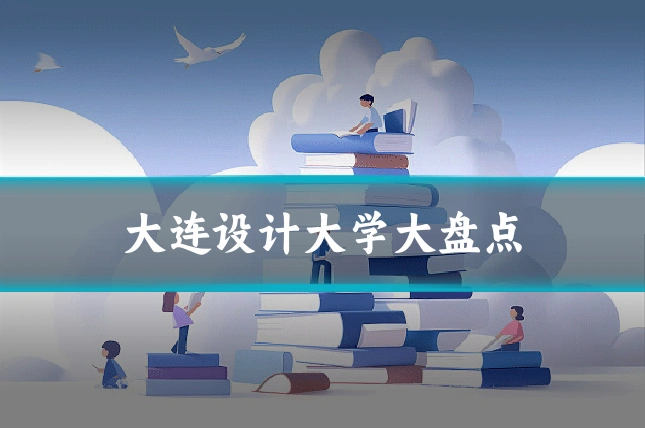 大连设计大学大盘点