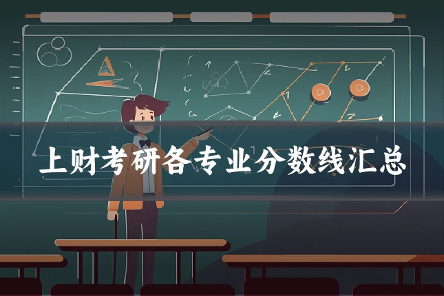 上财考研各专业分数线汇总