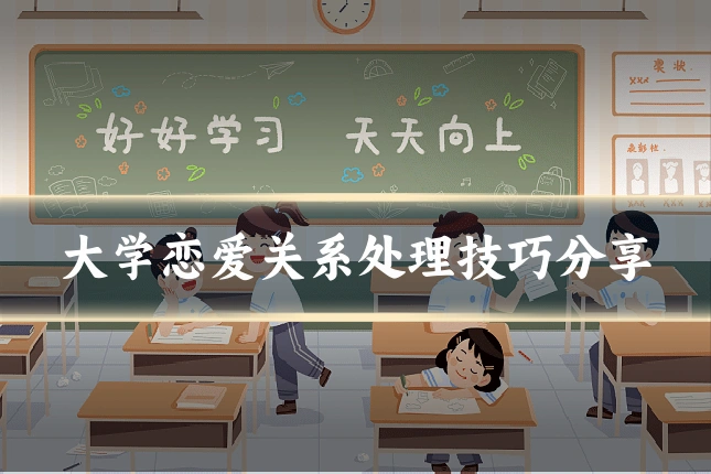 大学恋爱关系处理技巧分享