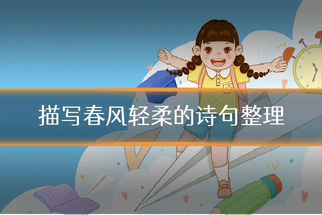 描写春风轻柔的诗句整理