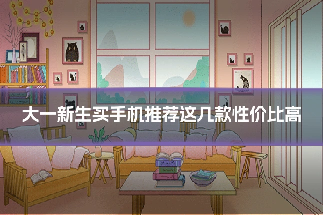 大一新生买手机推荐这几款性价比高