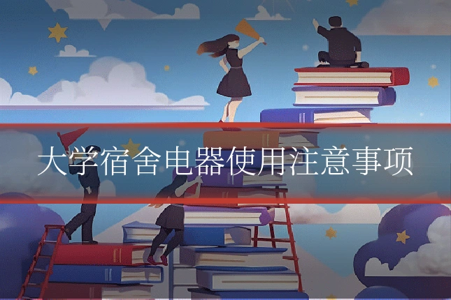 大学宿舍电器使用注意事项