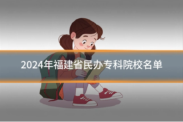2024年福建省民办专科院校名单