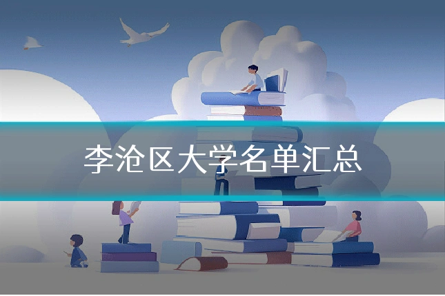 李沧区大学名单汇总