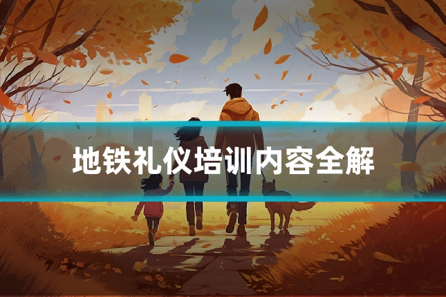 地铁礼仪培训内容全解