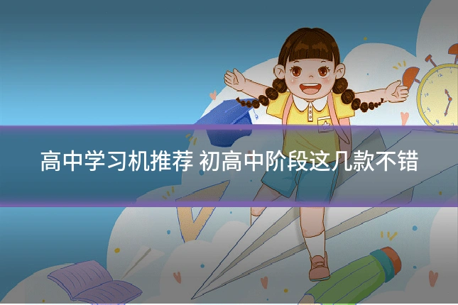 高中学习机推荐 初高中阶段这几款不错