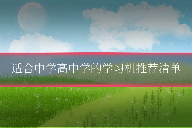 适合中学高中学的学习机推荐清单