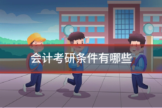 会计考研条件有哪些