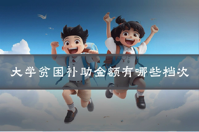 大学贫困补助金额有哪些档次