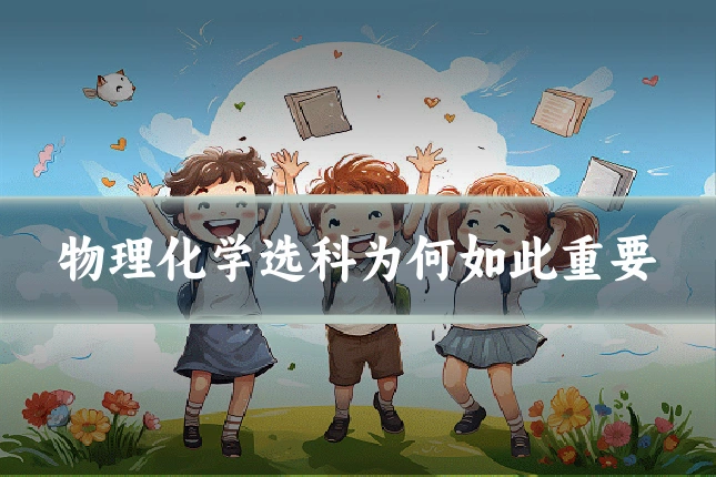 物理化学选科为何如此重要