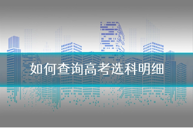 如何查询高考选科明细