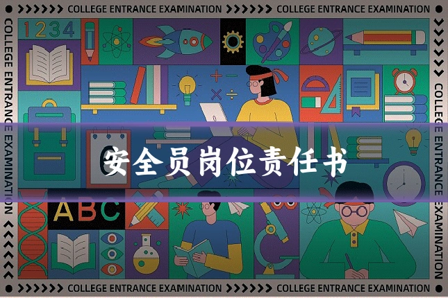 安全员岗位责任书