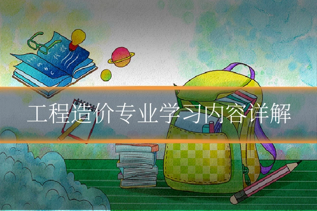 工程造价专业学习内容详解