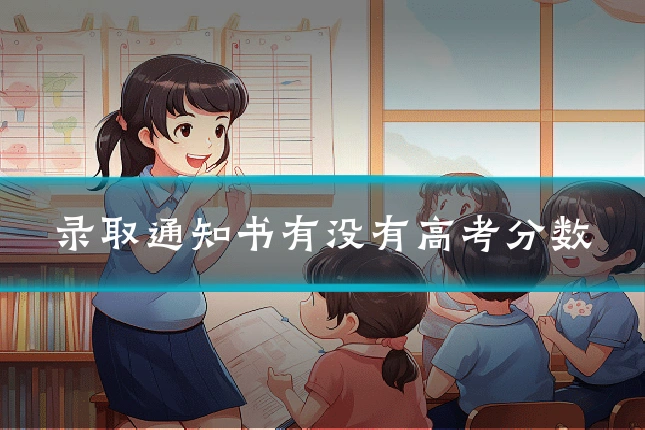 录取通知书有没有高考分数
