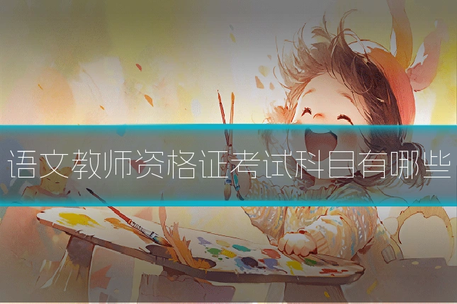 语文教师资格证考试科目有哪些