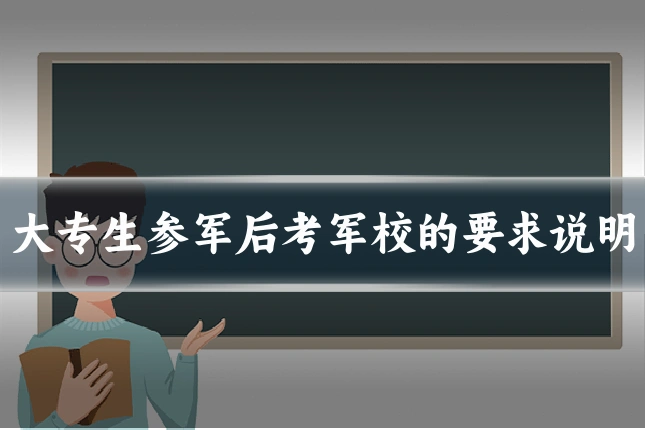 大专生参军后考军校的要求说明
