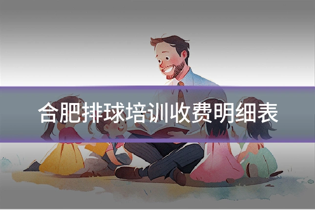 合肥排球培训收费明细表