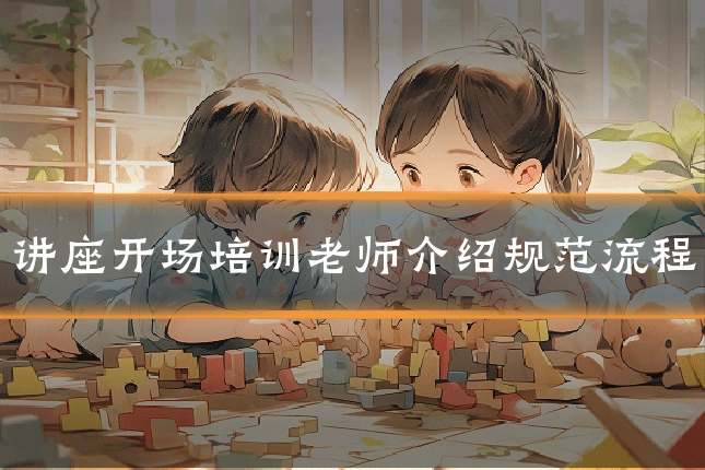 讲座开场培训老师介绍规范流程
