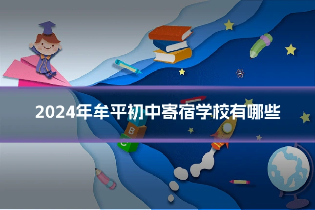 2024年牟平初中寄宿学校有哪些