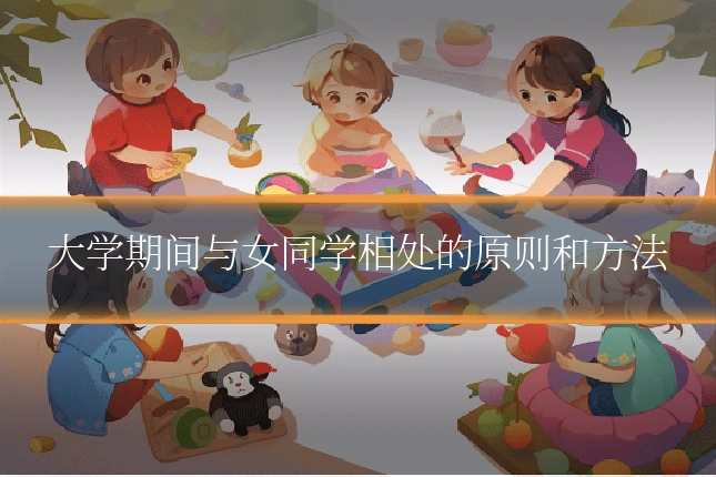大学期间与女同学相处的原则和方法