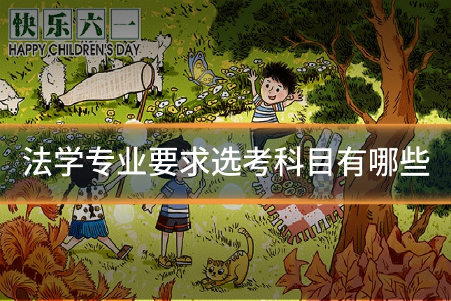 法学专业要求选考科目有哪些