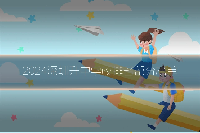 2024深圳升中学校排名部分榜单