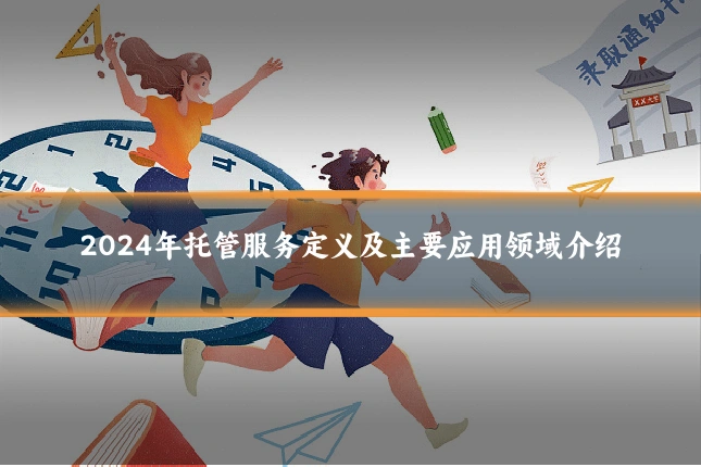 2024年托管服务定义及主要应用领域介绍