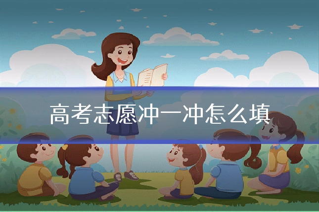 高考志愿冲一冲怎么填