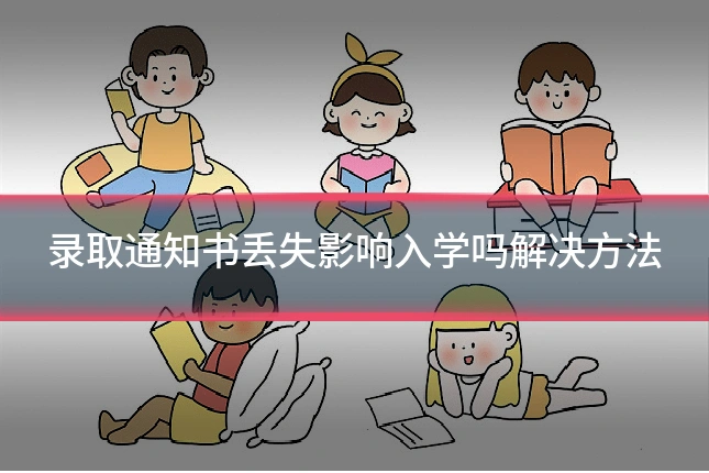 录取通知书丢失影响入学吗解决方法