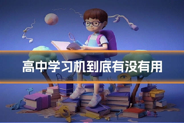 高中学习机到底有没有用
