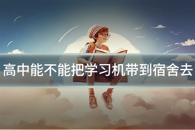 高中能不能把学习机带到宿舍去