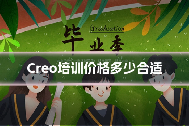 Creo培训价格多少合适