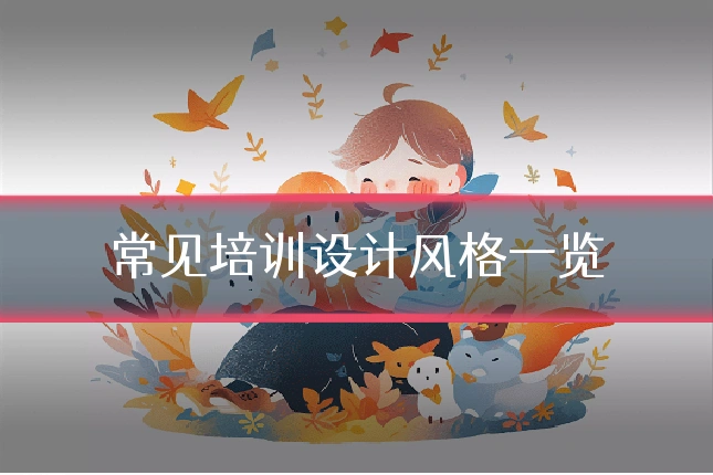 常见培训设计风格一览