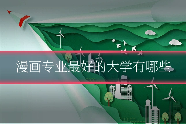 漫画专业最好的大学有哪些
