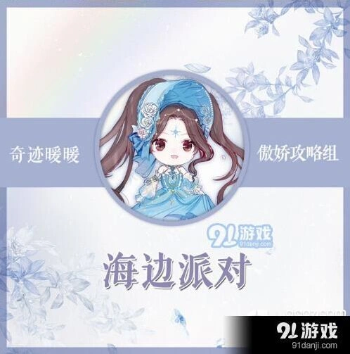 奇迹暖暖海边派对搭配攻略分享