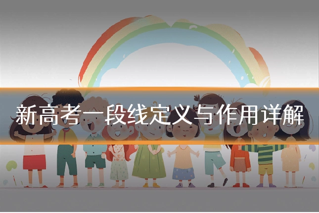 新高考一段线定义与作用详解