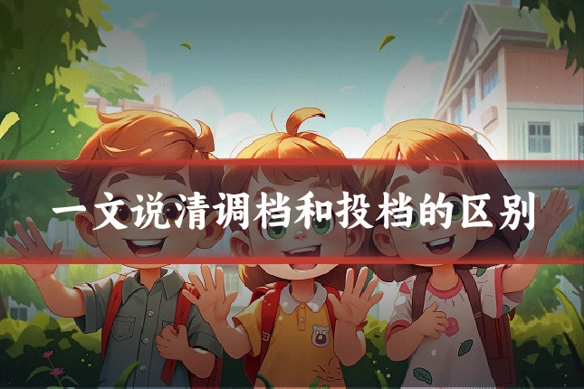 一文说清调档和投档的区别