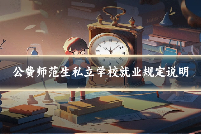 公费师范生私立学校就业规定说明