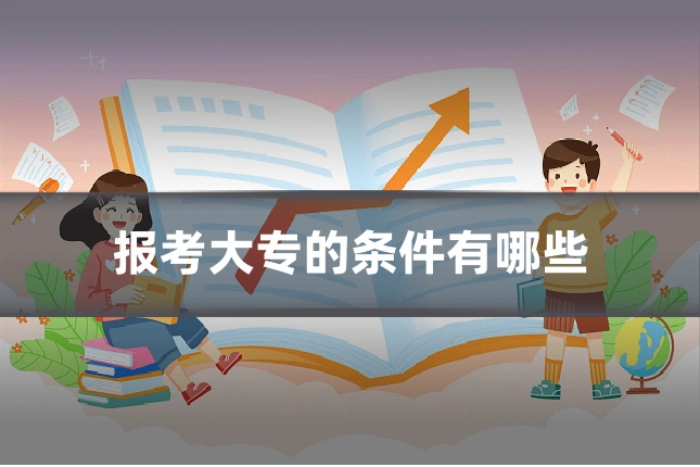 报考大专的条件有哪些