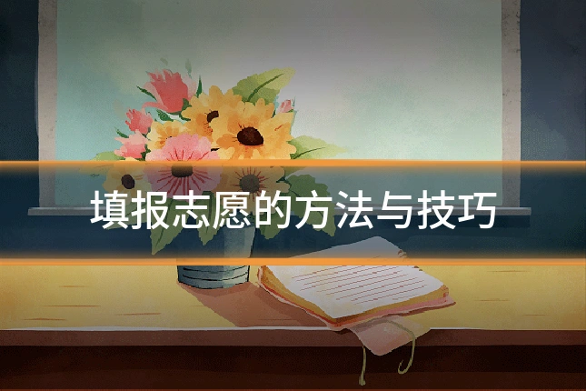 填报志愿的方法与技巧