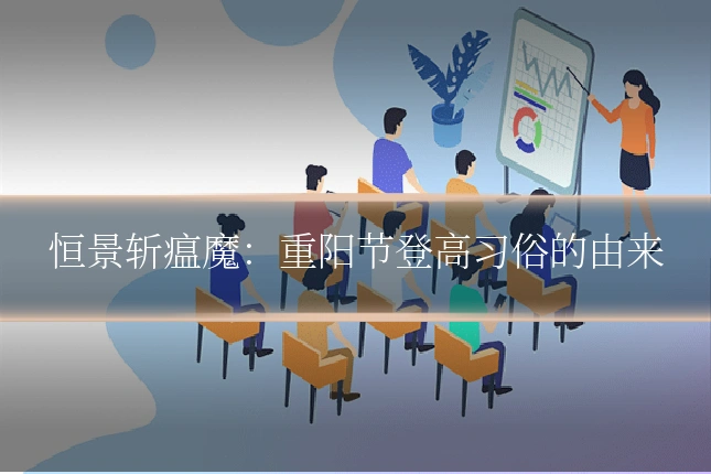 恒景斩瘟魔：重阳节登高习俗的由来
