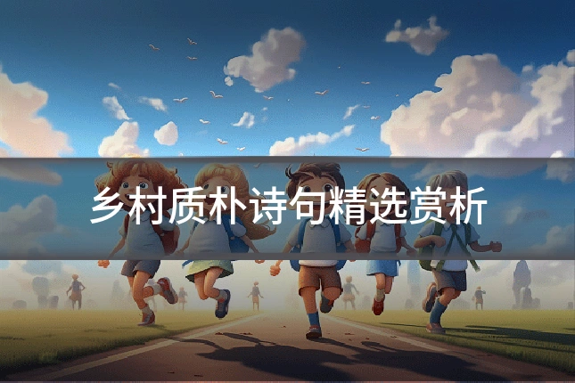 乡村质朴诗句精选赏析