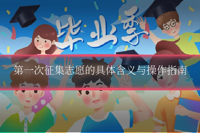 第一次征集志愿的具体含义与操作指南