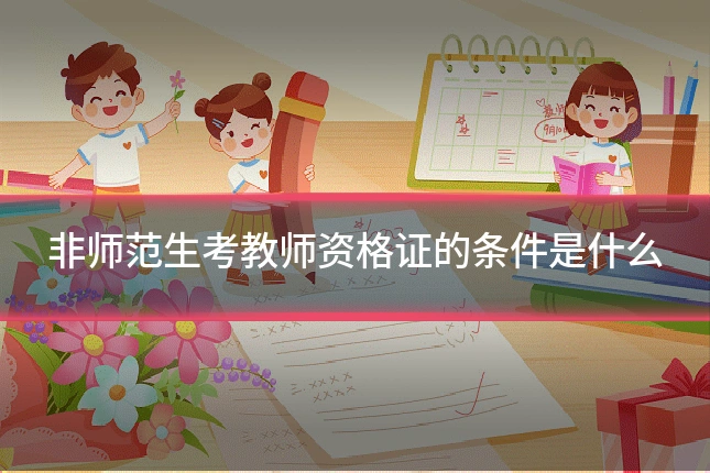 非师范生考教师资格证的条件是什么